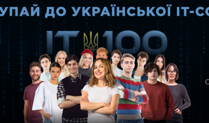 Вступаю до Української ІТ-Сотні