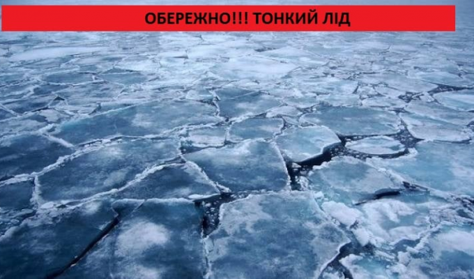 «Будьте обережні-тонкий лід» «Будьте обережні-тонкий лід»