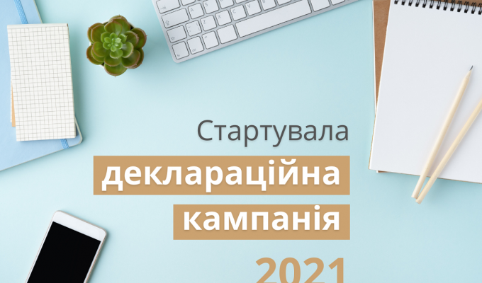 Кампанія «Декларування-2021». Як заповнити декларацію правильно?  