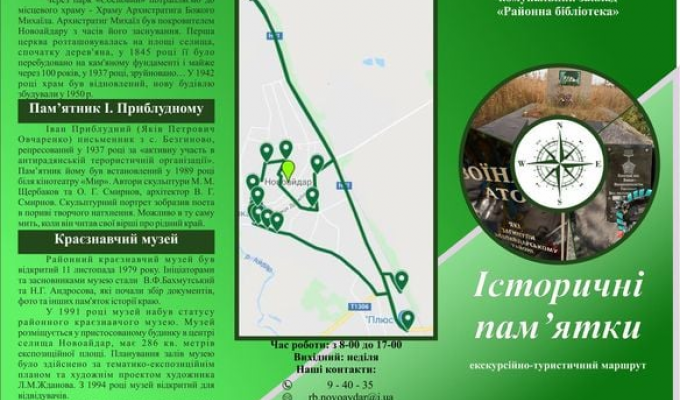 До 78-річниці визволення смт. Новоайдар від нацистських загарбників районна бібліотека пропонує розроблений туристичний маршрут "Історичні пам'ятки Новоайдару" До 78-річниці визволення смт. Новоайдар від нацистських загарбників районна бібліотека пропонує розроблений туристичний маршрут "Історичні пам'ятки Новоайдару"