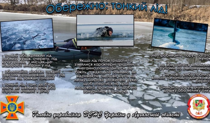 ОБЕРЕЖНО: ТОНКИЙ ЛІД!