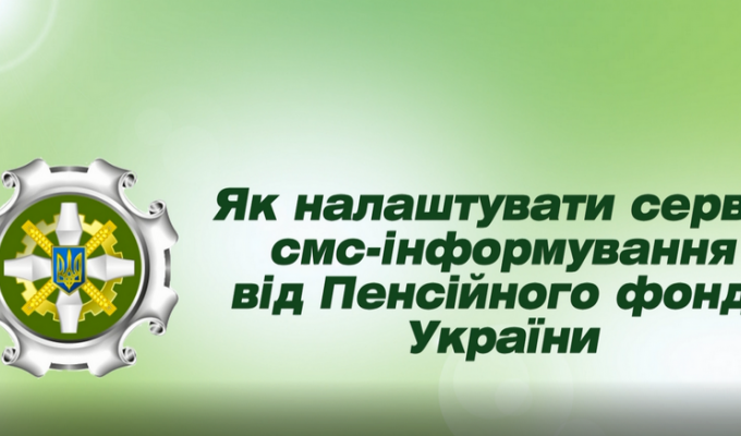 Смс-інформування від Пенсійного фонду України Смс-інформування від Пенсійного фонду України