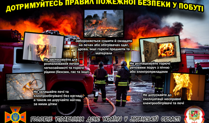 Дотримуйтесь правил пожежної безпеки у побуті 
