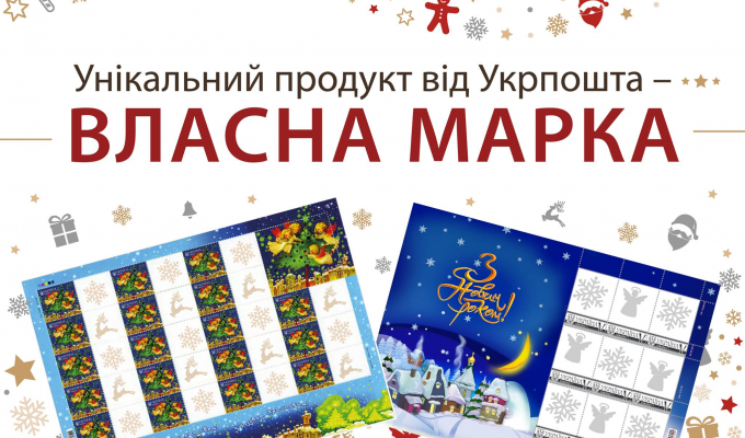Луганська дирекція АТ «Укрпошта» пропонує скористатися унікальним ексклюзивним продуктом – «Власна марка» Луганська дирекція АТ «Укрпошта» пропонує скористатися унікальним ексклюзивним продуктом – «Власна марка»