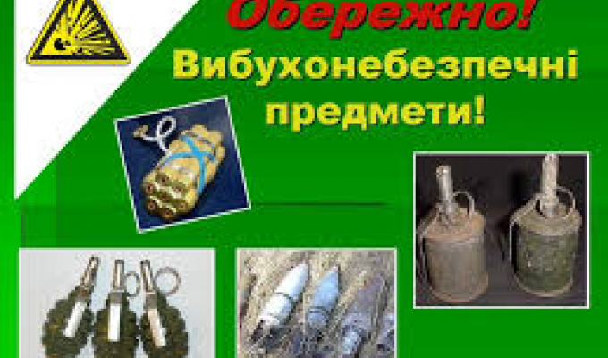Шановні громадяни! Будьте обережними під час виявлення вибухонебезпечних предметів! Шановні громадяни! Будьте обережними під час виявлення вибухонебезпечних предметів!
