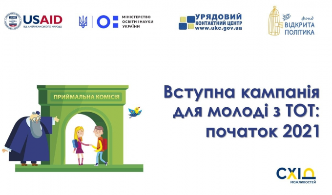 Інформаційна кампанія «Вступ–2021» Інформаційна кампанія «Вступ–2021»