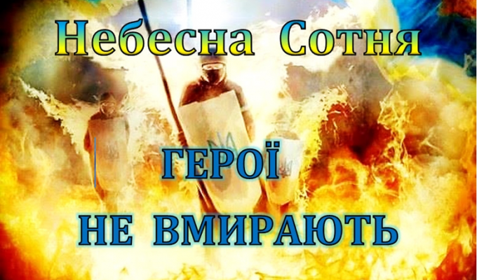 Звернення до Дня Героїв Небесної Сотні Звернення до Дня Героїв Небесної Сотні