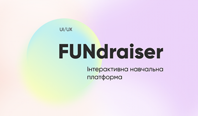 Інтерактивна навчальна платформа FUNdraiser Інтерактивна навчальна платформа FUNdraiser