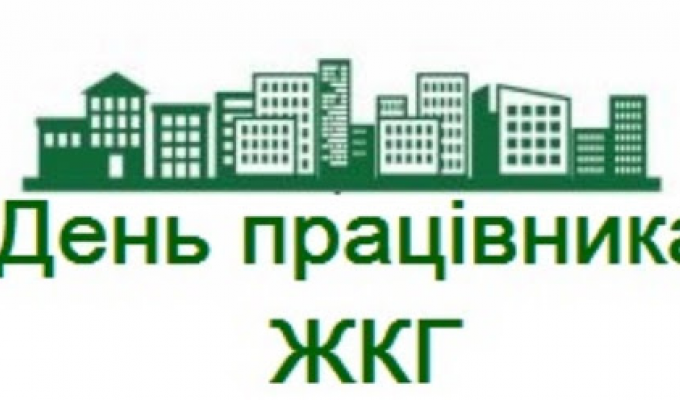 Шановні працівники житлово-комунального господарства та побутового обслуговування району! Шановні працівники житлово-комунального господарства та побутового обслуговування району!
