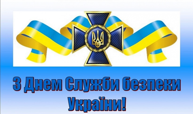 Вітаємо з Днем працівників Служби безпеки України! Вітаємо з Днем працівників Служби безпеки України!