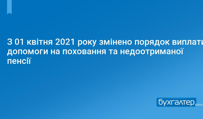 ЗМІНА ПОРЯДКУ ВИПЛАТИ ДОПОМОГИ НА ПОХОВАННЯ ЗМІНА ПОРЯДКУ ВИПЛАТИ ДОПОМОГИ НА ПОХОВАННЯ