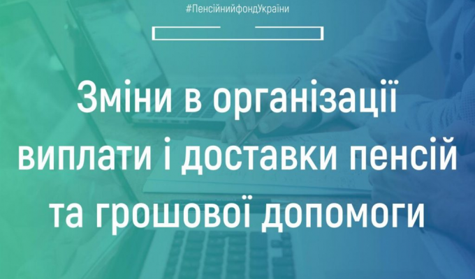 Зміни в організації виплати і доставки пенсій та грошової допомоги Зміни в організації виплати і доставки пенсій та грошової допомоги