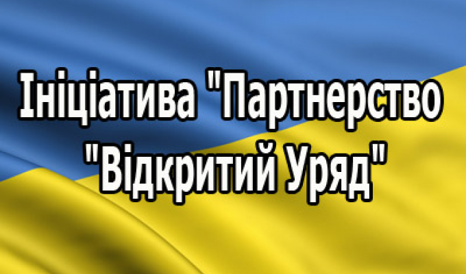 Тиждень «Відкритого Уряду» Тиждень «Відкритого Уряду»