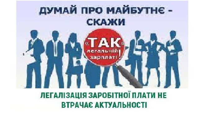 Легалізація зайнятості населення є одним із найважливіших завдань органів влади та державних служб Легалізація зайнятості населення є одним із найважливіших завдань органів влади та державних служб