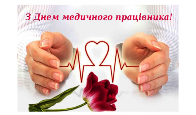 Дорогі медичні працівники!