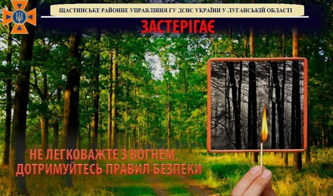 Шановні громадяни! Не провокуйте пожежі в природних екосистемах!