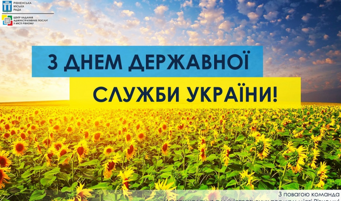 Привітання з Днем державної служби