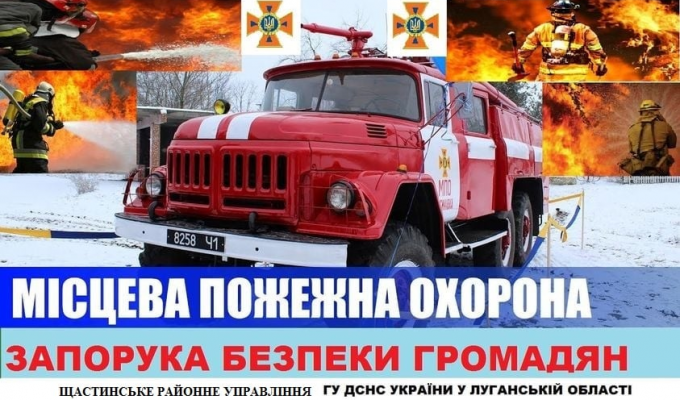 В Щастинському районі планується створювати підрозділи місцевої пожежної охорони! В Щастинському районі планується створювати підрозділи місцевої пожежної охорони!