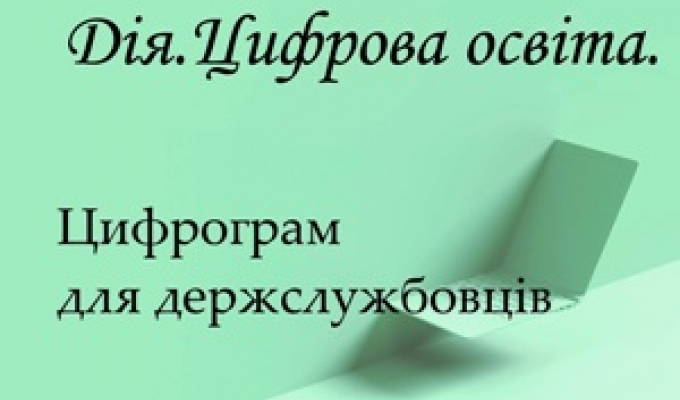 Міністерство цифрової трансформації запустило національний проєкт з цифрової грамотності Дія. Цифрова освіта. Новий Цифрограм Міністерство цифрової трансформації запустило національний проєкт з цифрової грамотності Дія. Цифрова освіта. Новий Цифрограм
