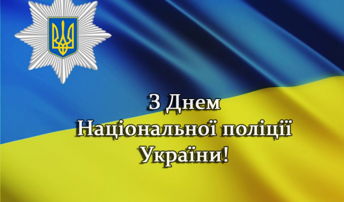 Шановні правоохоронці!