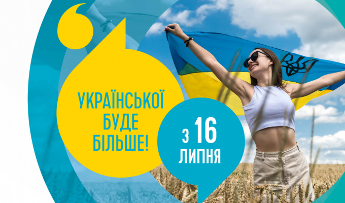 З 16 липня - ще більше української мови!