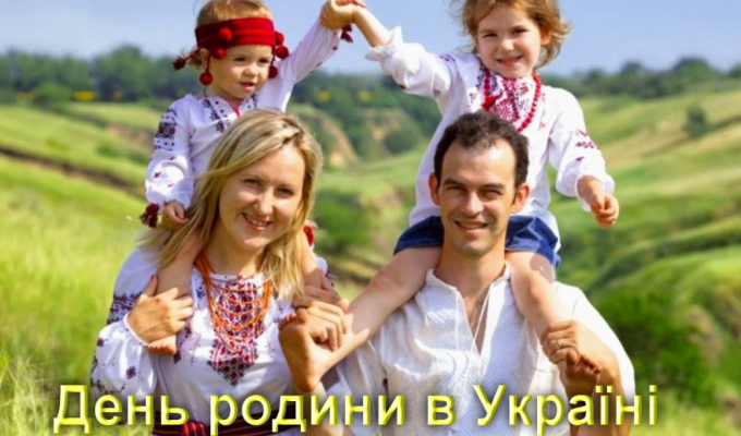 Вітання з Днем родини! Вітання з Днем родини!