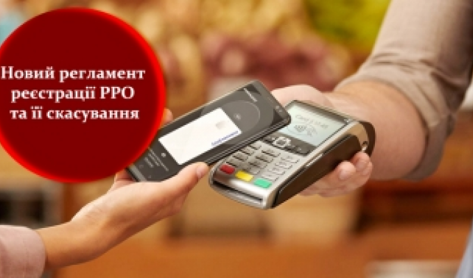 Як зареєструвати чи скасувати реєстрацію ПРРО Як зареєструвати чи скасувати реєстрацію ПРРО