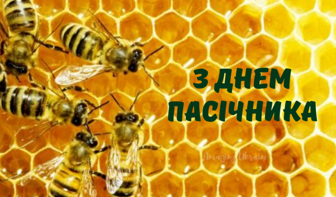 Щиро вітаємо бджолярів з Днем пасічника! Щиро вітаємо бджолярів з Днем пасічника!