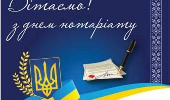 Вітання з Днем нотаріату! Вітання з Днем нотаріату!