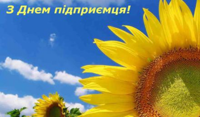 З Днем підприємця! З Днем підприємця!