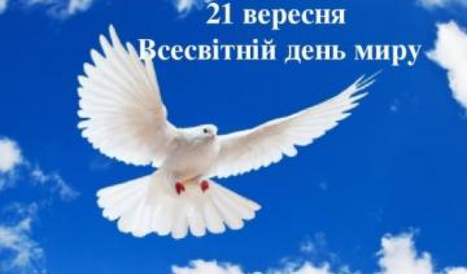 Вітання з Днем миру! Вітання з Днем миру!