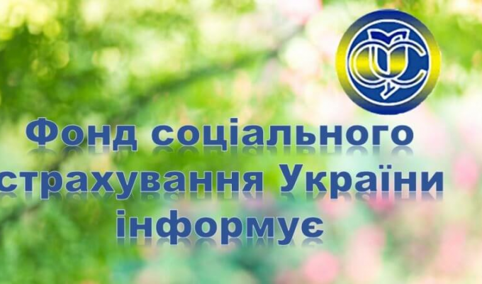 Реабілітаційне лікування дітей застрахованих осіб за рахунок коштів Фонду соціального страхування України Реабілітаційне лікування дітей застрахованих осіб за рахунок коштів Фонду соціального страхування України