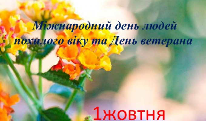 Привітання з Міжнародним днем громадян похилого віку! Привітання з Міжнародним днем громадян похилого віку!