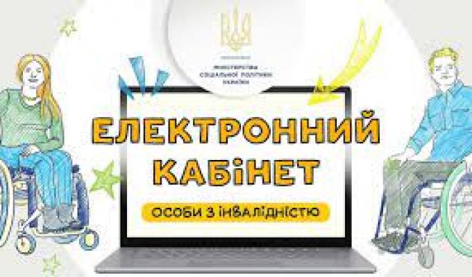 УВАГА! РОЗРОБЛЕНО ЕЛЕКТРОННИЙ КАБІНЕТ ОСОБИ З ІНВАЛІДНІСТЮ УВАГА! РОЗРОБЛЕНО ЕЛЕКТРОННИЙ КАБІНЕТ ОСОБИ З ІНВАЛІДНІСТЮ
