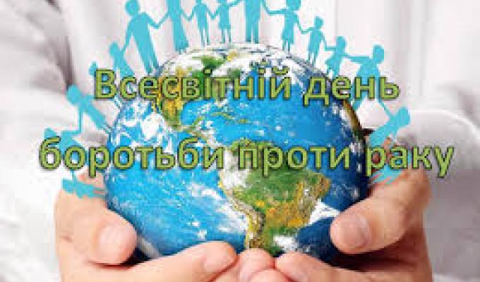 4 лютого - Всесвітній день боротьби проти раку 4 лютого - Всесвітній день боротьби проти раку