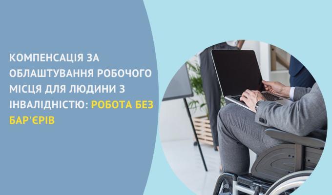 Компенсація за облаштування робочого місця для людини з інвалідністю: робота без бар'єрів Компенсація за облаштування робочого місця для людини з інвалідністю: робота без бар'єрів