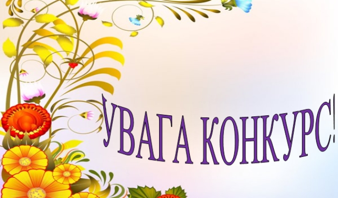 Всеукраїнський літературний конкурс імені Олени Теліги та Олега Ольжича «Тільки тим дана перемога, хто у болі сміятись зміг!» Всеукраїнський літературний конкурс імені Олени Теліги та Олега Ольжича «Тільки тим дана перемога, хто у болі сміятись зміг!»