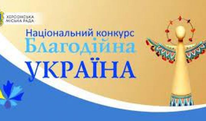 Національний конкурс «Благодійна Україна – 2021» Національний конкурс «Благодійна Україна – 2021»