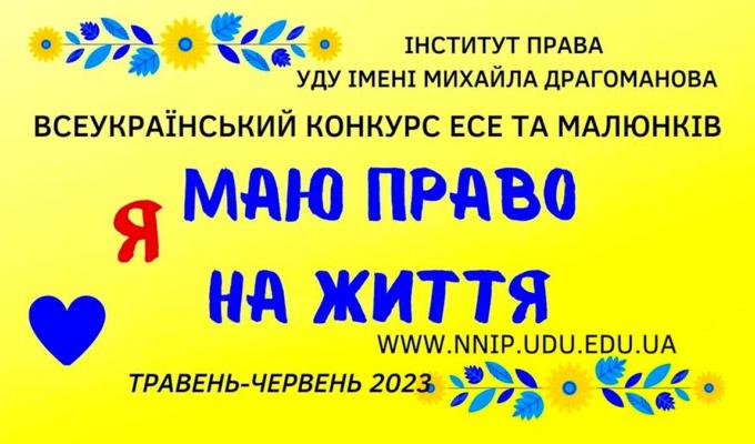 Всеукраїнський конкурс есе та малюнків «Я маю ПРАВО на життя»