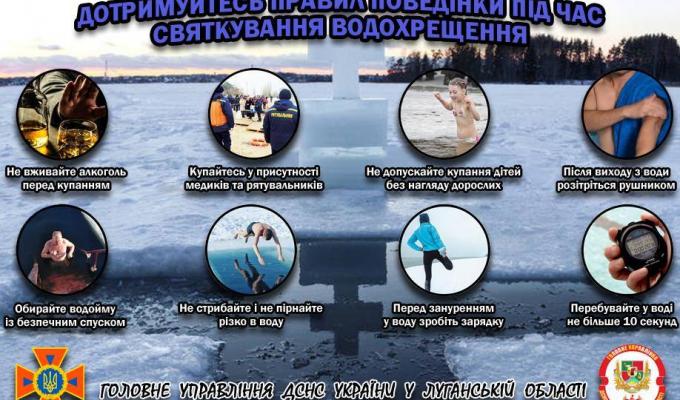 Дотримуйтесь правил поведінки під час святкування водохрещення 