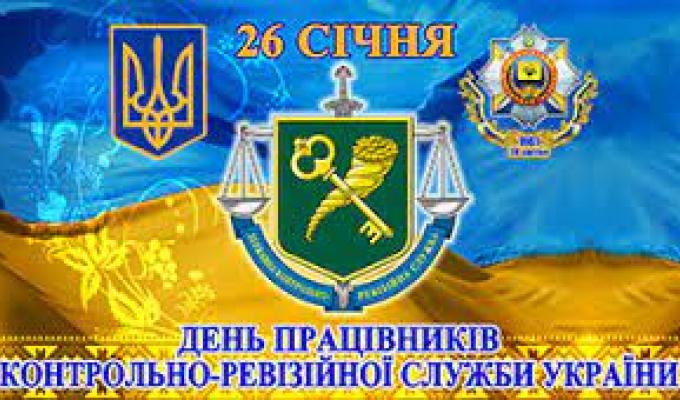 26 січня - День працівника контрольно-ревізійної служби України 26 січня - День працівника контрольно-ревізійної служби України