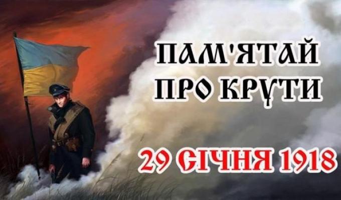 29 січня - День пам'яті героїв Крут 29 січня - День пам'яті героїв Крут