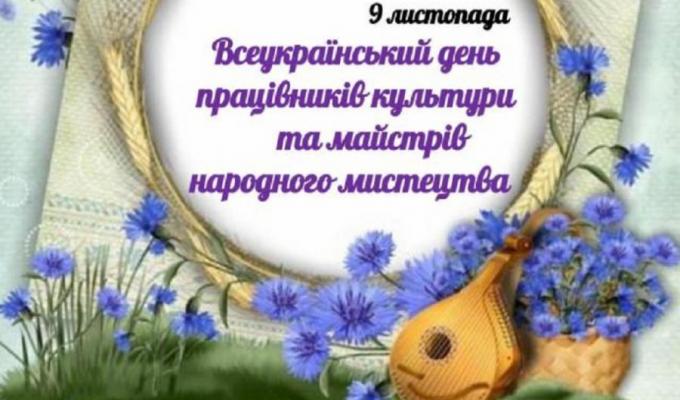 Історичний календар Всеукраїнський день працівників культури та аматорів народного мистецтва Історичний календар Всеукраїнський день працівників культури та аматорів народного мистецтва