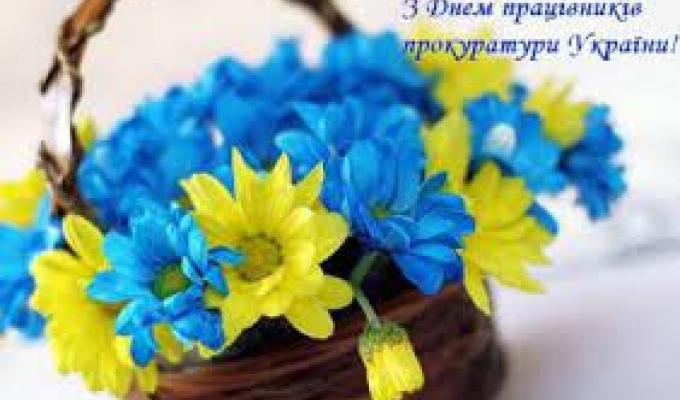 Щиро вітаємо вас з професійним святом – Днем прокуратури України! Щиро вітаємо вас з професійним святом – Днем прокуратури України!