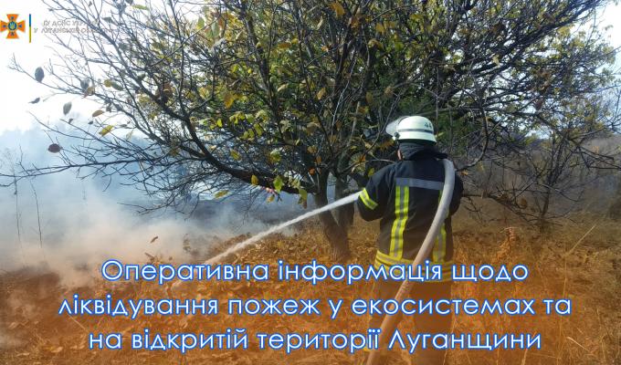 За минулу добу, 10 жовтня рятувальники Луганщини виїжджали 9 разів на ліквідацію пожеж у екосистемах, загоряння сміття та сухої трави на відкритій території, загальною площею 9,8 га. За минулу добу, 10 жовтня рятувальники Луганщини виїжджали 9 разів на ліквідацію пожеж у екосистемах, загоряння сміття та сухої трави на відкритій території, загальною площею 9,8 га.