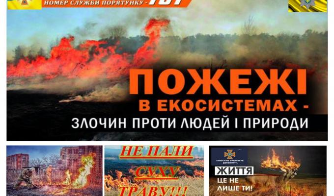 Рятувальники закликають не допустити пожеж в природних екосистемах! Рятувальники закликають не допустити пожеж в природних екосистемах!