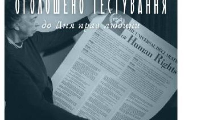 Освітньою платформою Національного Фестивалю "Код Нації" оголошено проведення тестування до Дня прав людини Освітньою платформою Національного Фестивалю "Код Нації" оголошено проведення тестування до Дня прав людини