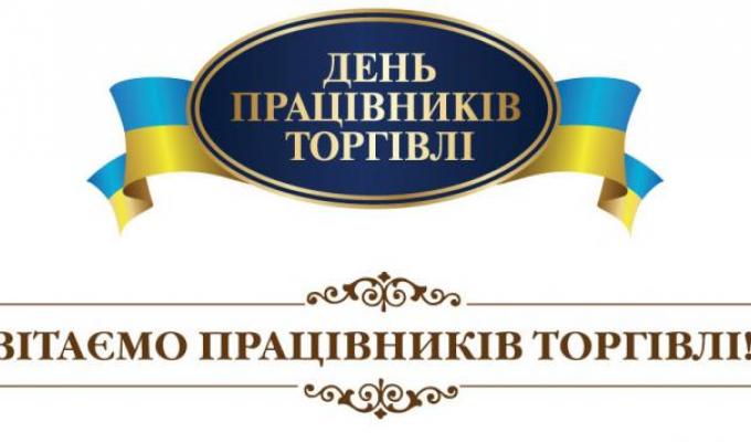 Привітання керівництва району з Днем працівників торгівлі Привітання керівництва району з Днем працівників торгівлі