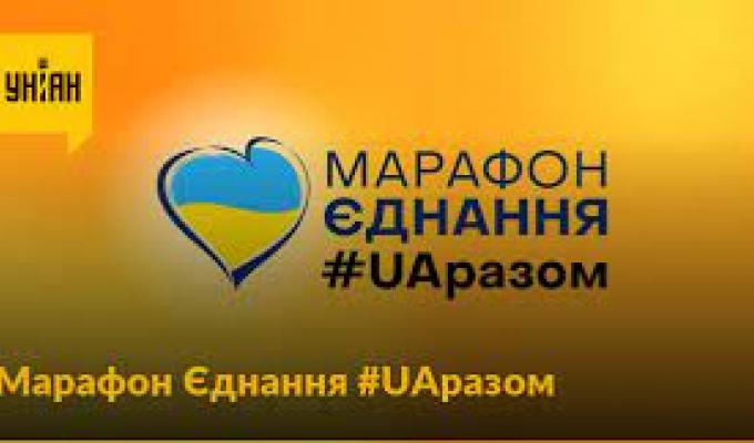 16 лютого на всіх телеканалах країни пройде Марафон Єднання «#UAразом» 16 лютого на всіх телеканалах країни пройде Марафон Єднання «#UAразом»