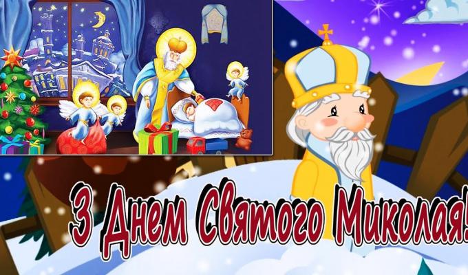Вітаємо з Днем Святого Миколая Чудотворця Вітаємо з Днем Святого Миколая Чудотворця